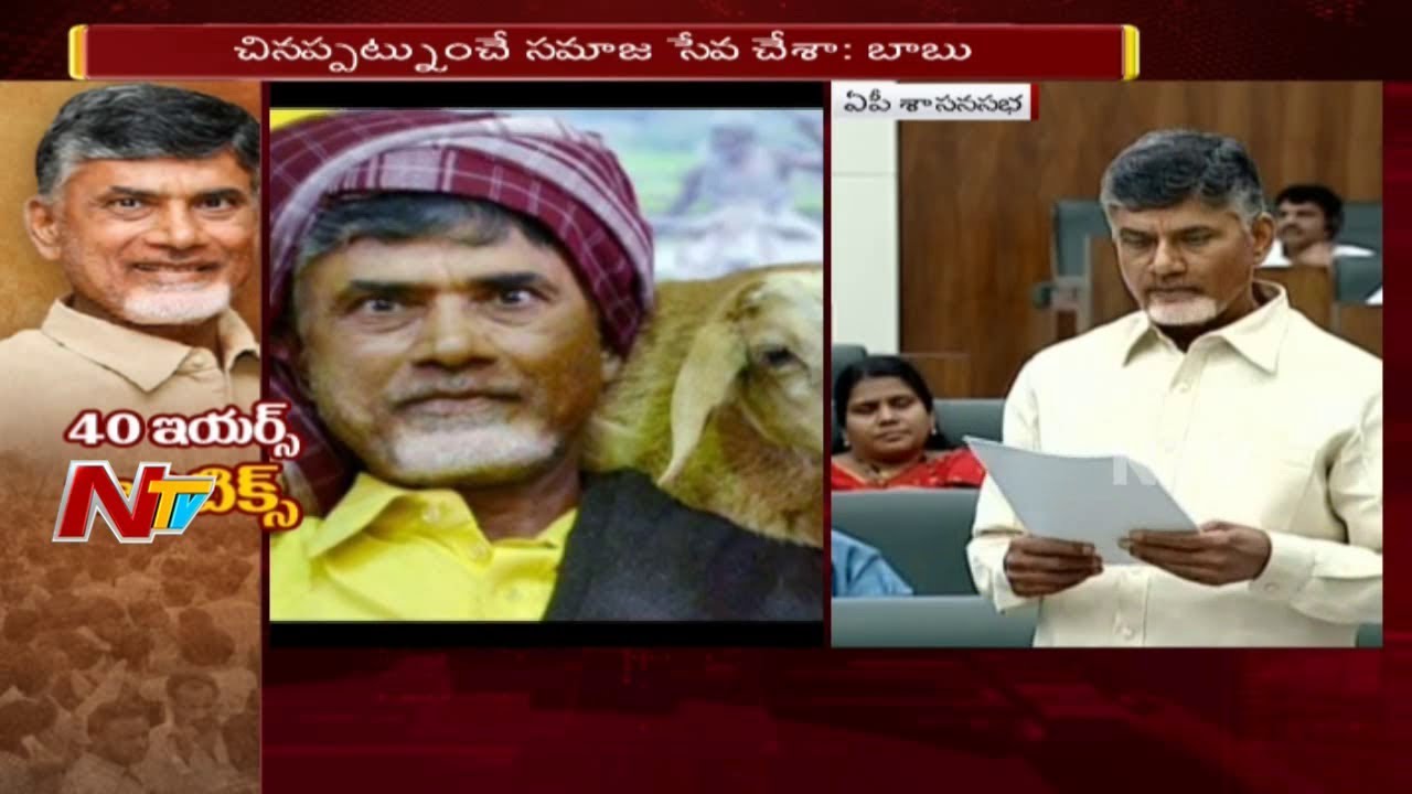 CM Chandrababu Naidu Speech @ AP Assembly || Chandrababu 40 Years Political Journey || NTV