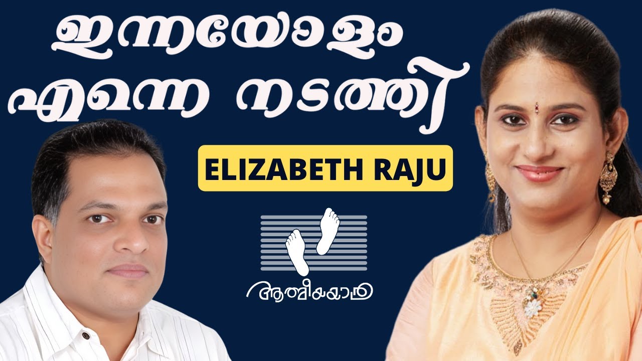 ഇന്നയോളം എന്നെ നടത്തി |Innayolam Enne Nadathi |Elizabeth Raju|Graham Varghese| Athmeeyayathra