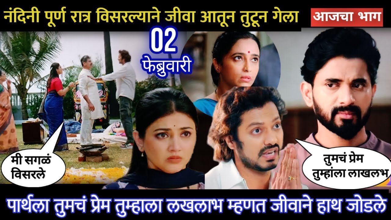 Lagnanantar hoilach prem today episode | पार्थला तुमचं प्रेम तुम्हाला लखलाभ म्हणत जीवाने हाथ जोडले