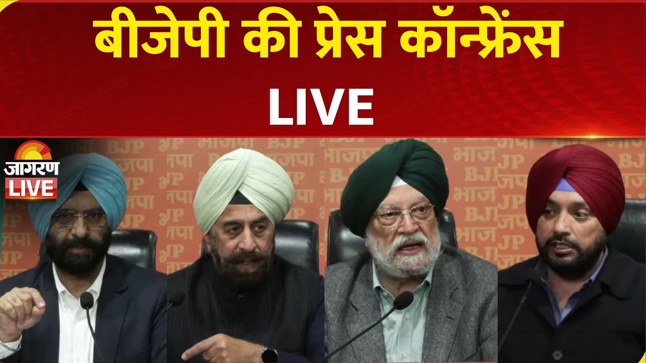 LIVE: BJP PC by Hardeep Puri, MS Sirsa, RP Singh & Arvinder Lovely | Rahul Gandhi vs Ravneet Bittu