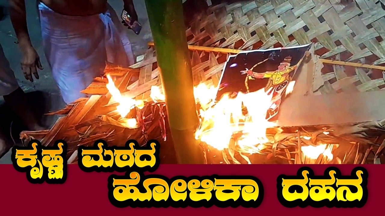 Udupi Krishna Temple || ಕೃಷ್ಣಮಠದ ಹೋಳಿಕಾ ದಹನ || Holikadahan 2026