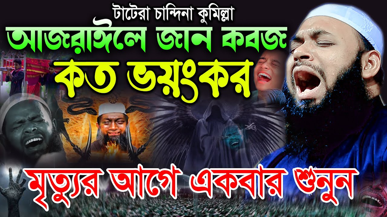 আজরাঈলে জান কবজ কত ভয়ংকর| মুফতি হেদায়েতুল আজাদী,Mufti Hedayetullah azadi কান্নার ওয়াজ