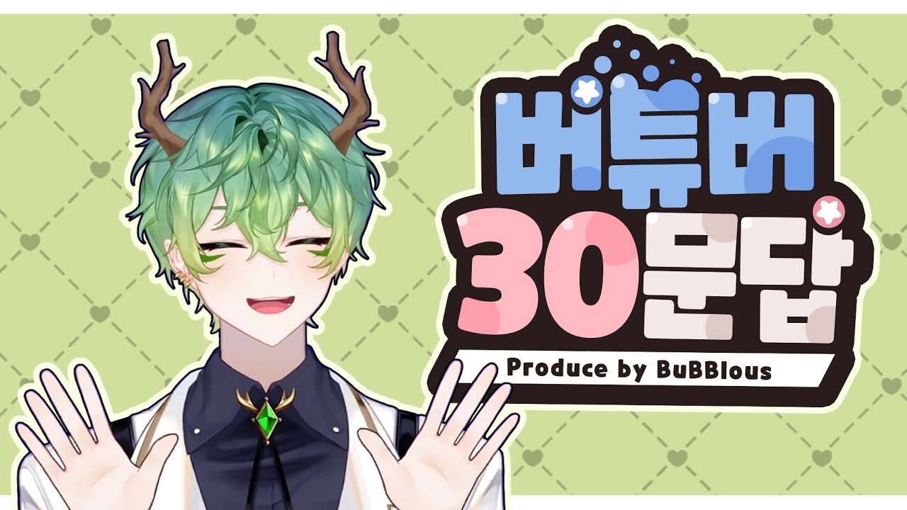 루디의 버튜버30문답!