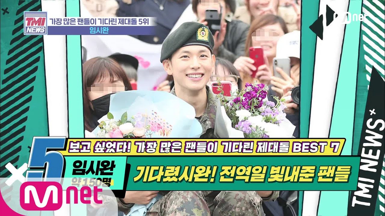 Mnet TMI NEWS [27회] 2개월 만에 특급전사가 된 꽃 군인 '임시완' 200129 EP.27