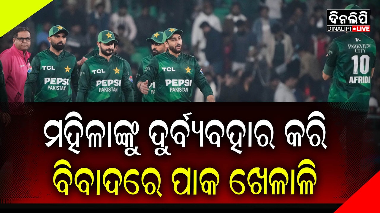 ମହିଳା କର୍ମଚାରୀଙ୍କୁ ଦୁର୍ବ୍ୟବହାର କରି ଜରିମାନା ଗଣିଲେ ପାକିସ୍ତାନ ଖେଳାଳି  || DinalipiLive