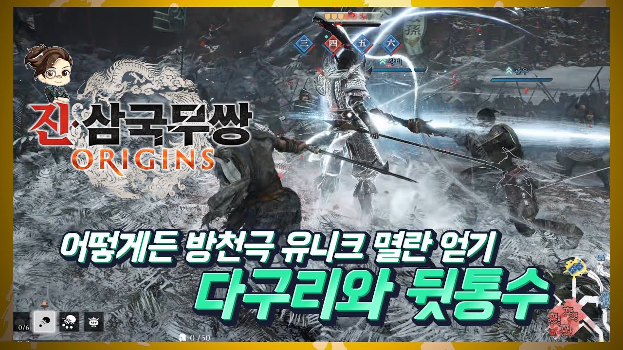 『진·삼국무쌍 오리진』 어떻게든 방천극 유니크 멸란 얻기