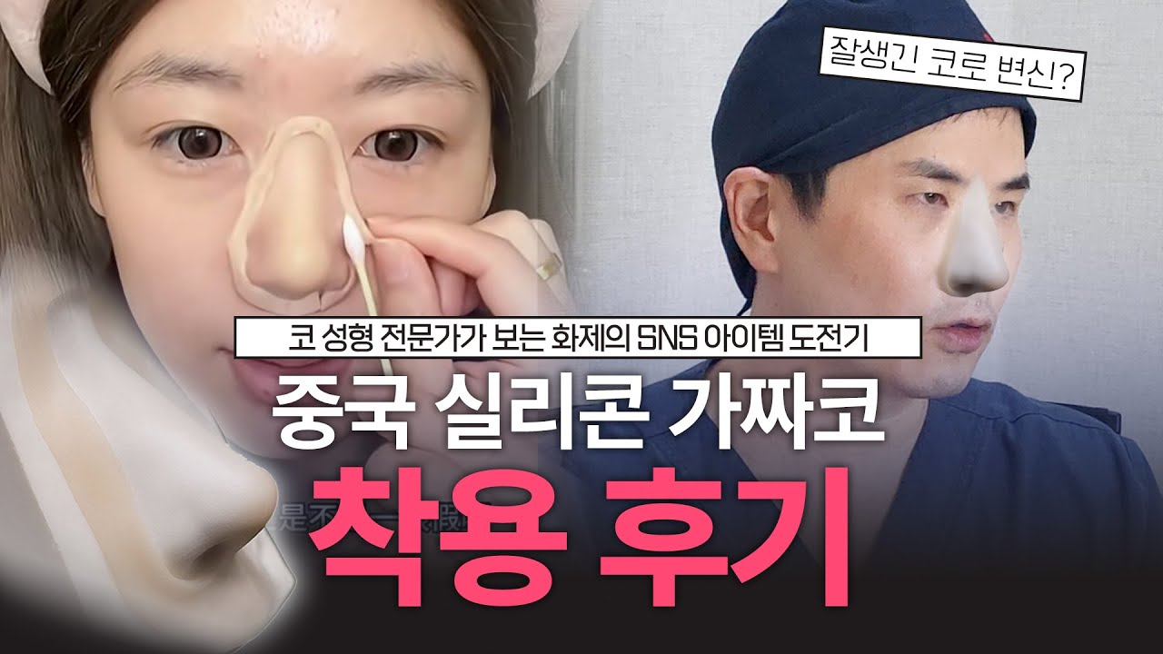 화제의 SNS 아이템! 실리콘 가짜코👃를 코성형 전문 성형외과 의사가 직접! 착용해봤다! 과연 미남이 될 수 있을까? 😎