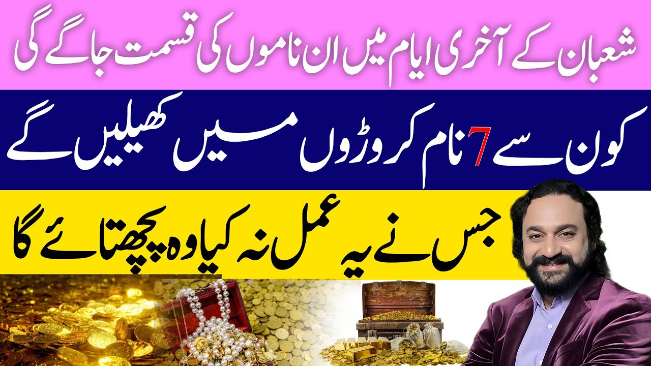 Shaban Ke Aakhri Ayaam Mein Khush Qismat Naam | Kin Logon Ki Qismat Chamkay Gi? | Astrology