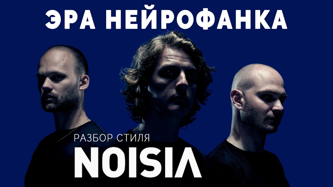 Noisia и рождение нейрофанка: история Drum and Bass