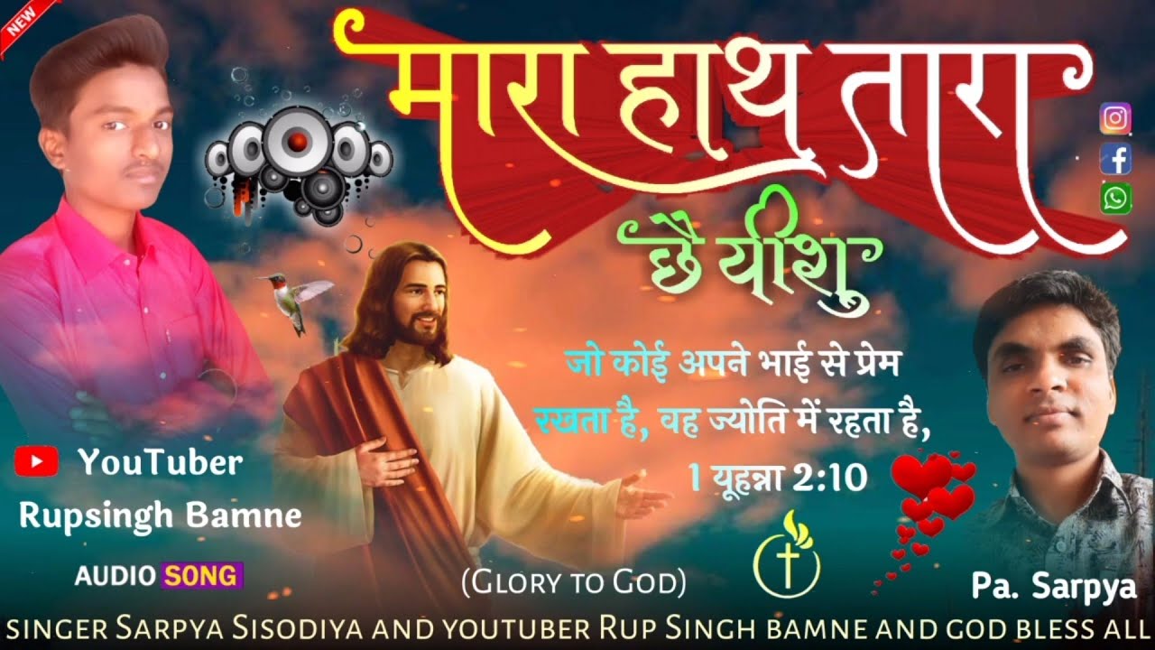 मारा हाथ तारा छै यीशु! SINGER PR SARPIYA SISODIYA मसीह आदिवासी आराधना गीत! AARADHANA GEET 