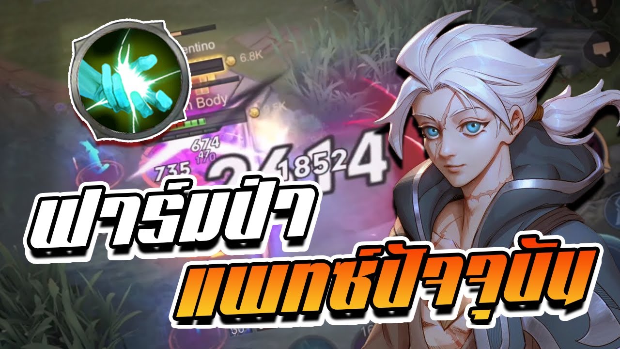 RoV : Allain สอนการเป็นอัลเลนป่าในแพทซ์ปัจจุบัน!!