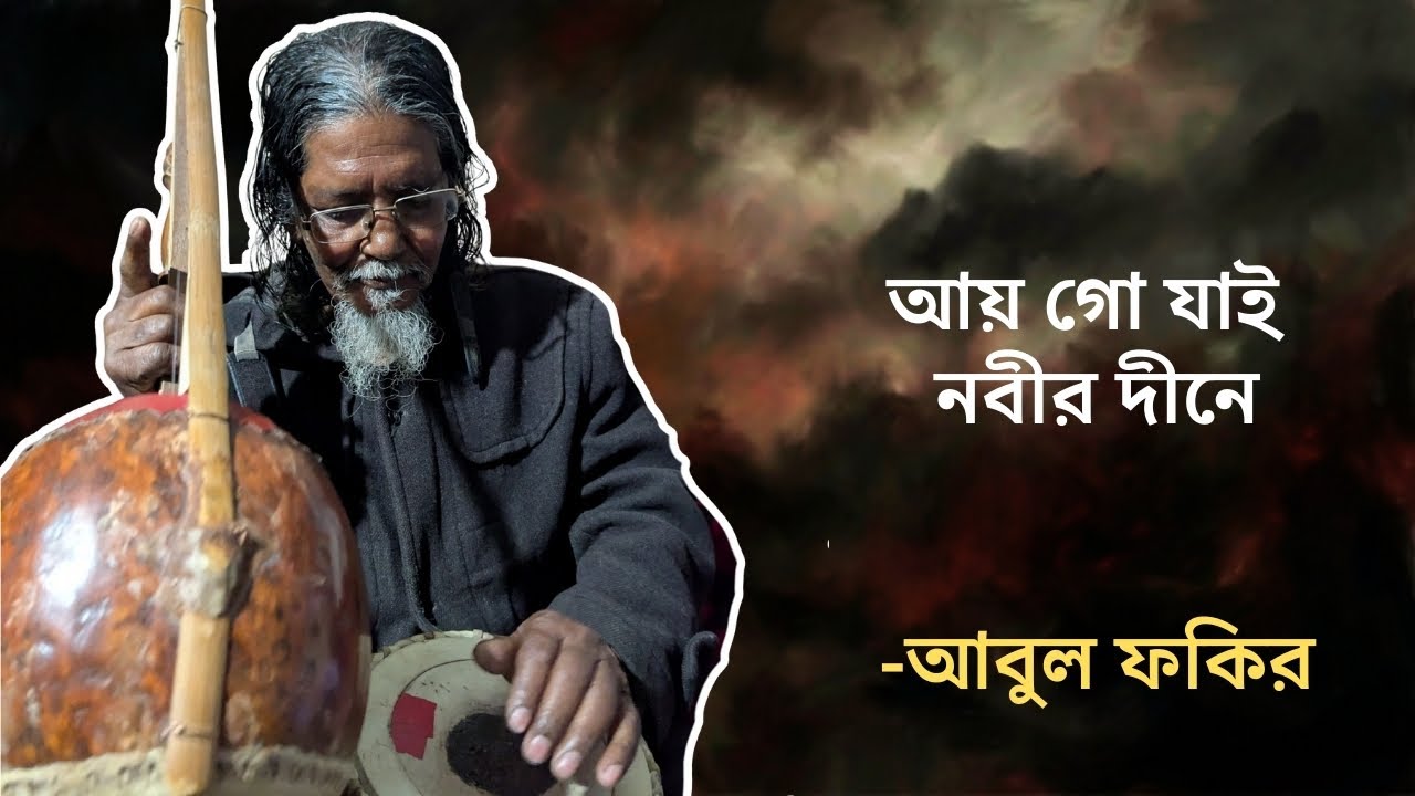 আয় গো যাই নবীর দীনে | আবুল ফকির | ay go jai nobir dine | abul fakir | lalongeeti