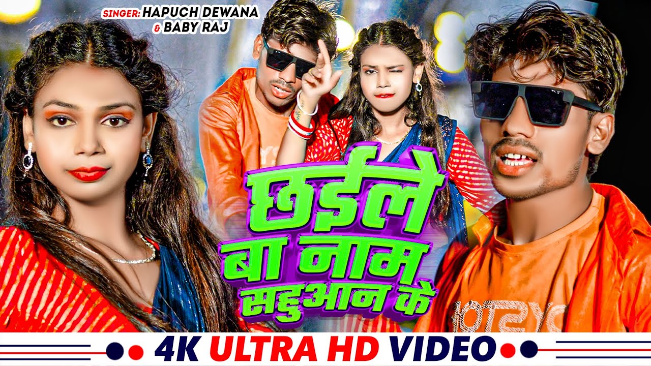 #VIDEO - छइले बा नाम सहुआन के | #Hapuch Dewana | Chaile Ba Naam Sahuan Ke | #Viral Sahuan Song 2025