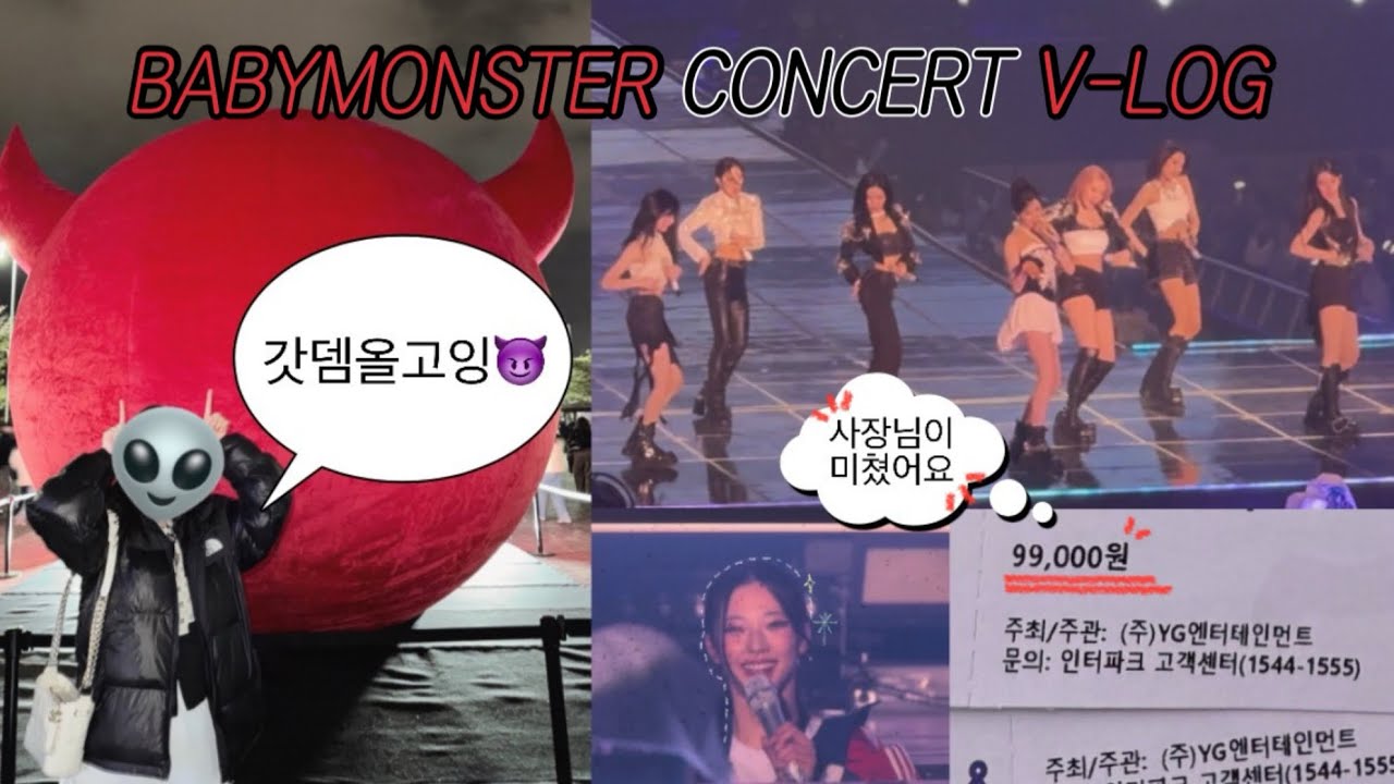 베몬콘 99,000원 전형으로 가면 어느 자리를 줄까?ㅣ베이비몬스터 콘서트 브이로그 250126