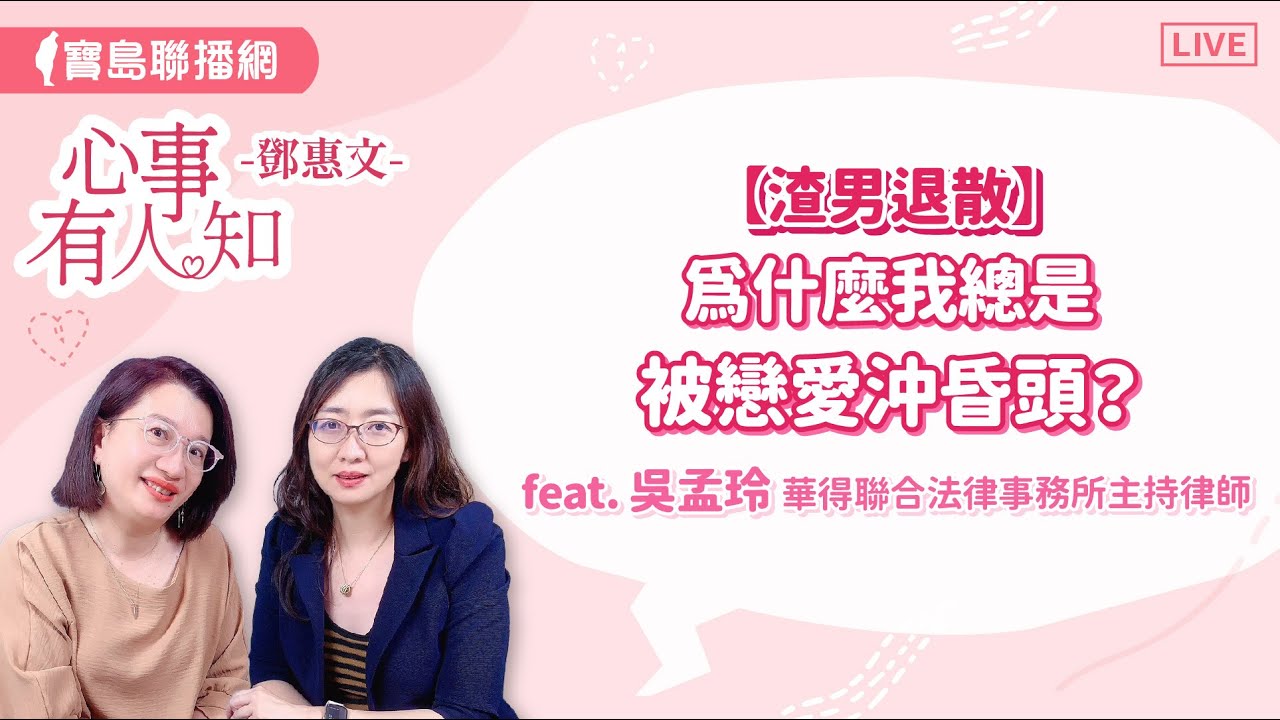 【渣男退散】為什麼我總是被戀愛沖昏頭？  - 鄧惠文 專訪 吳孟玲 華得聯合法律事務所的主持律師  【心事有人知】20240506