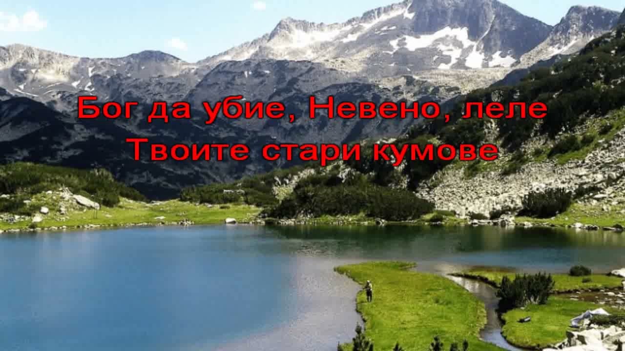 Невено, мори Невено ФГ Пирински Гриваци -  Текст