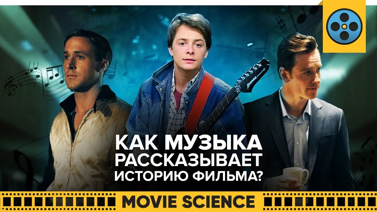 Как Музыка Рассказывает Историю Фильма?