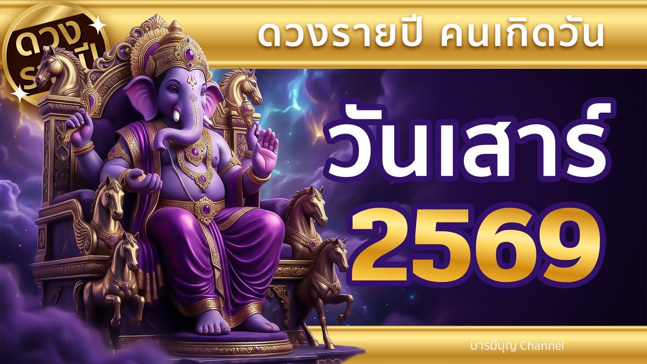 ดูดวงปี 2569 คนเกิดวันเสาร์ ภาพรวมดวงชะตา การงาน การเงิน ความรัก สุขภาพ | บารมีบุญ Channel#ดวงปี2569