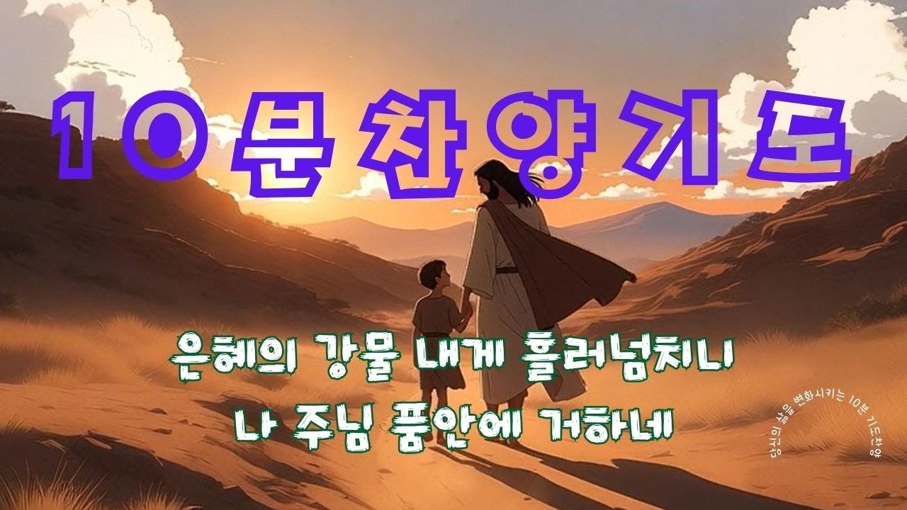 [10분찬양기도]10분찬양 기도하기를 멈추지마라 하루에 10분 찬양기도