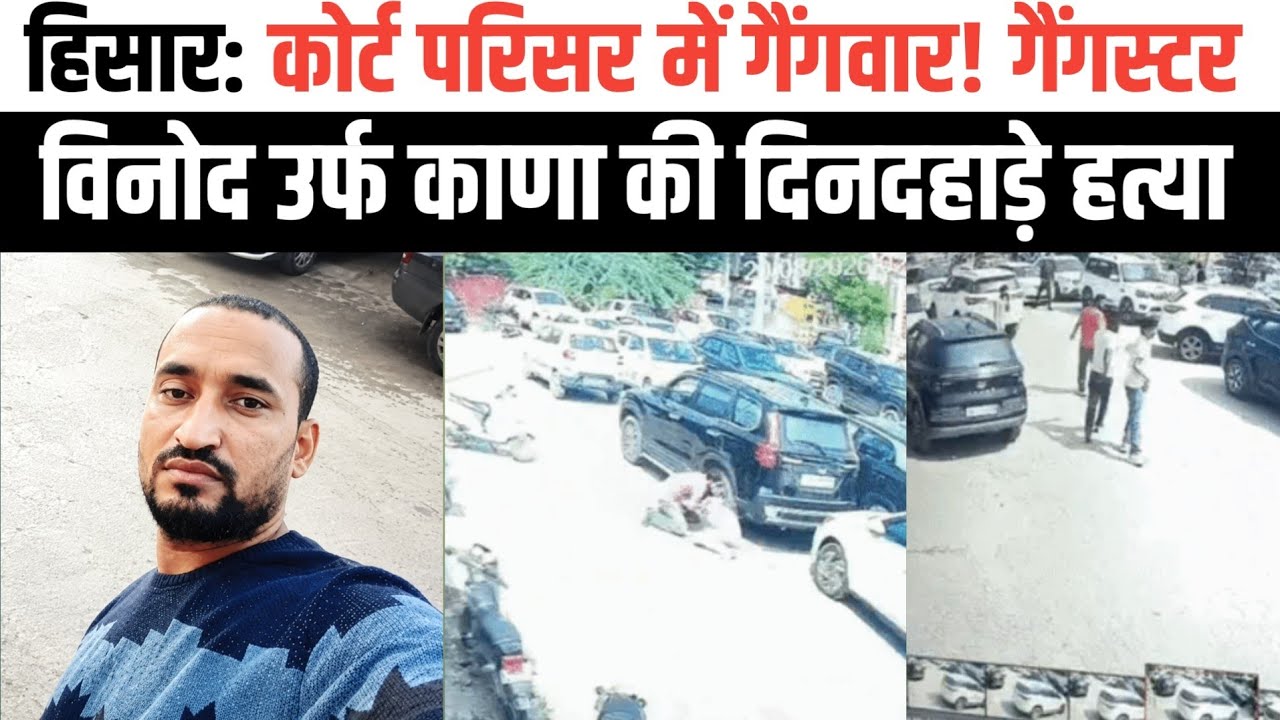 हिसार कोर्ट परिसर में गैंगवार! गैंगस्टर विनोद उर्फ काणा का मर्डर।