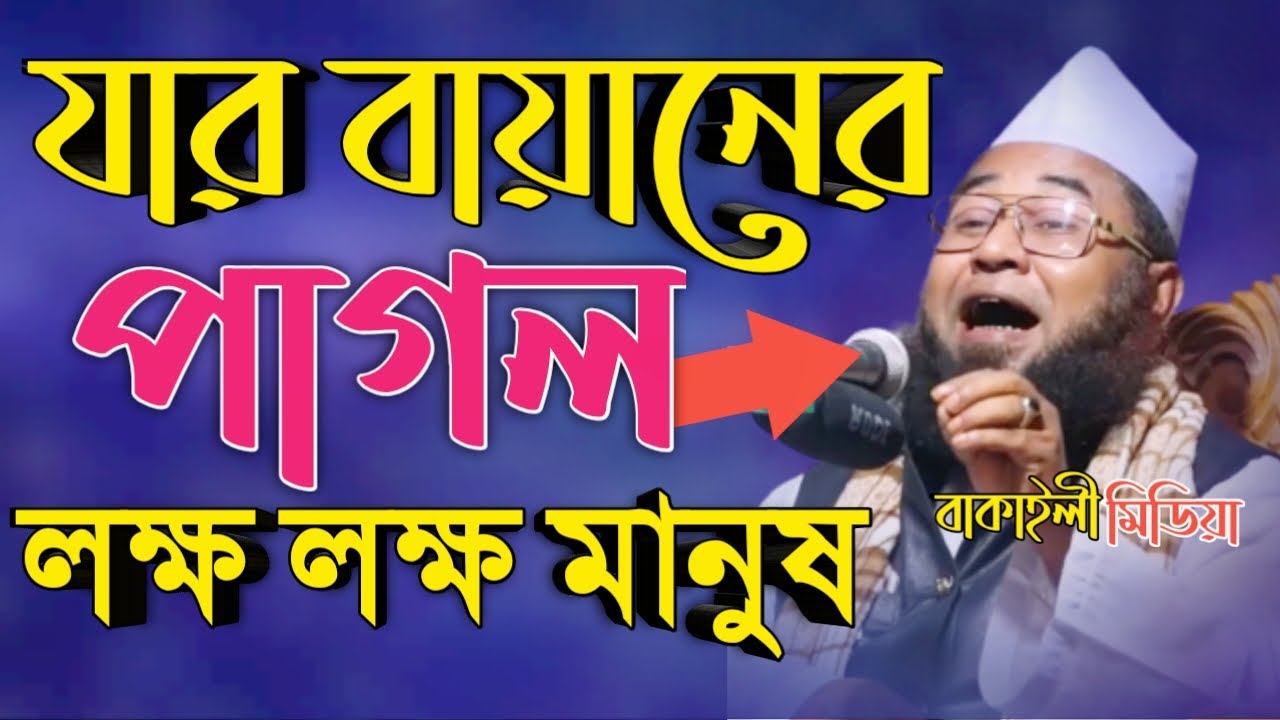 যার বয়ানের পাগল লক্ষ লক্ষ মানুষ মাওঃআজিজুল ইসলাম জালালী নতুন ওয়াজMawlana Azizul Islam Jalali New Waz