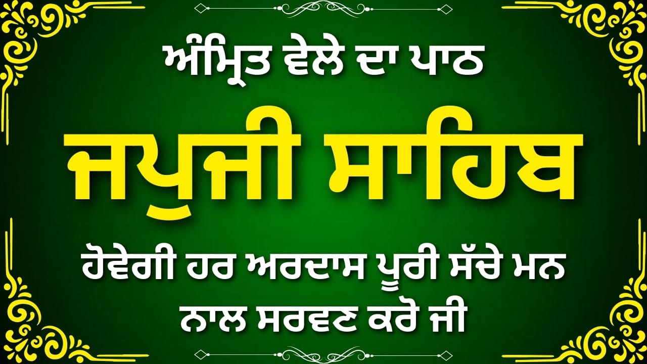Japji Sahib Morning Gurbani | ਜਪੁਜੀ ਸਾਹਿਬ ਨਿਤਨੇਮ | Full Path