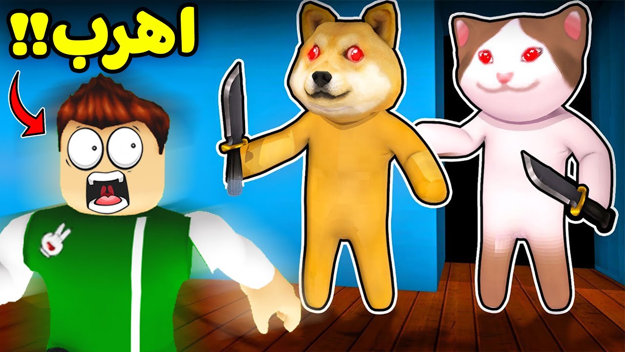 انقاذ الاصدقاء من القطه و الكلب الشرير لعبة roblox !! 😾🐶