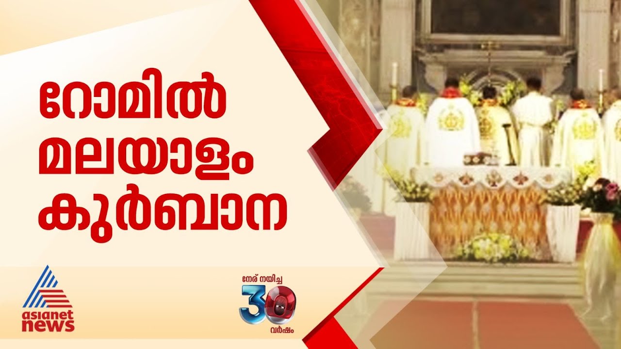 കർദ്ദിനാൾ ജോർജ്ജ് കൂവക്കാടിന്‍റെ നേതൃത്വത്തിൽ റോമിൽ മലയാളം കുർബാന | Mar George Jacob Koovakkad