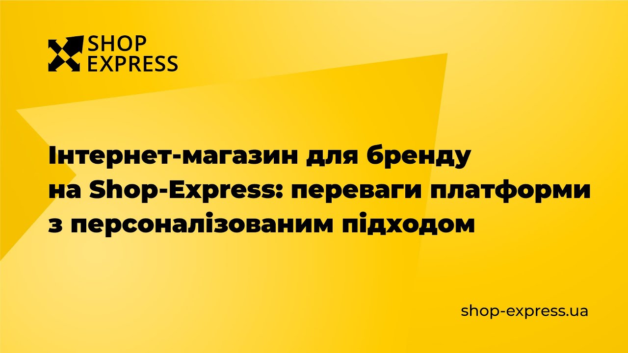 Інтернет-магазин для бренду на Shop-Express: переваги платформи з персоналізованим підходом
