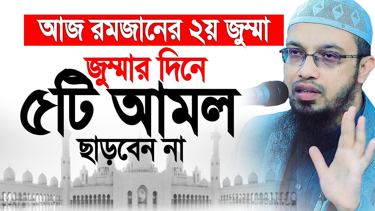 আজ রমজানের ২য় জুম্মা, জীবন গেলেও ৫টি আমল ছাড়বেন না। Shaikh Ahmadullah