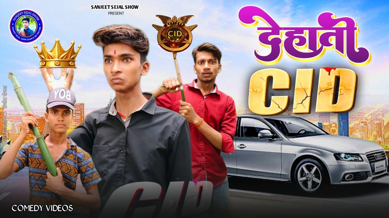 देहाती CID || देहाती कॉमेडी वीडियो | CID Comedy Videos |Sanjeet Sejal Show | 