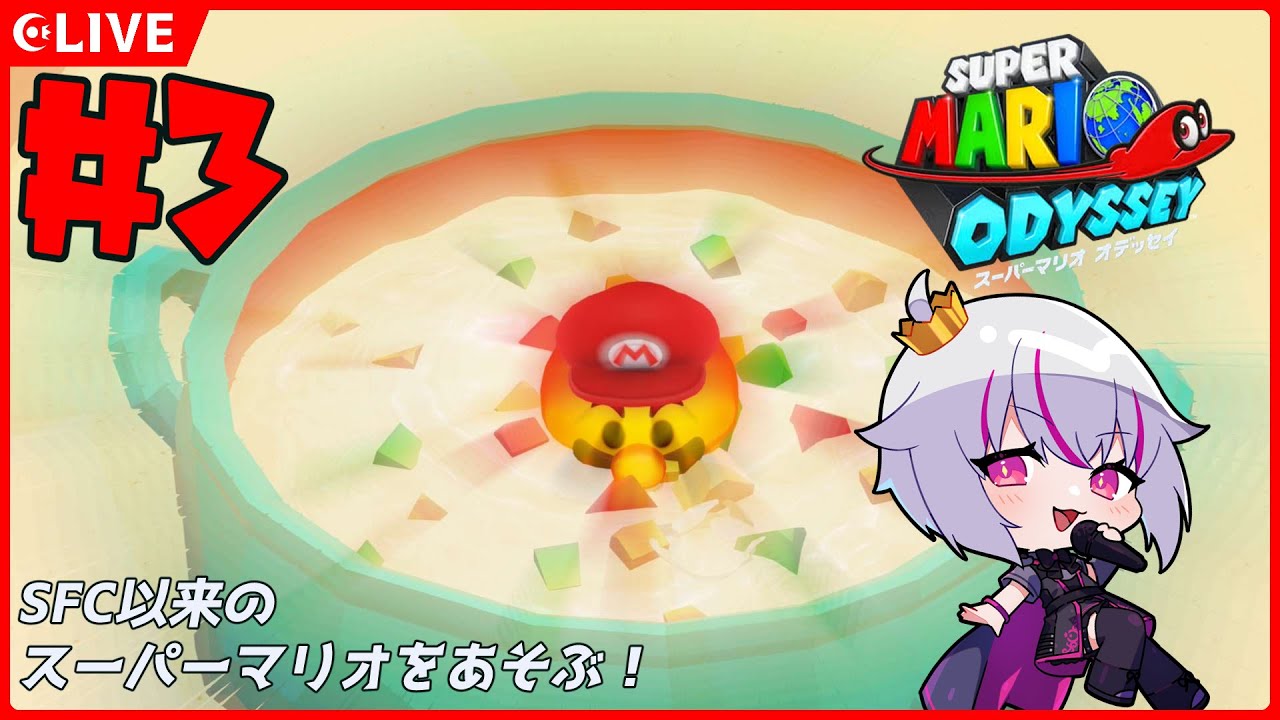 【スーパーマリオオデッセイ】＃3：なんでもありなジャンプスター！【赤兎かい/Vtuber】