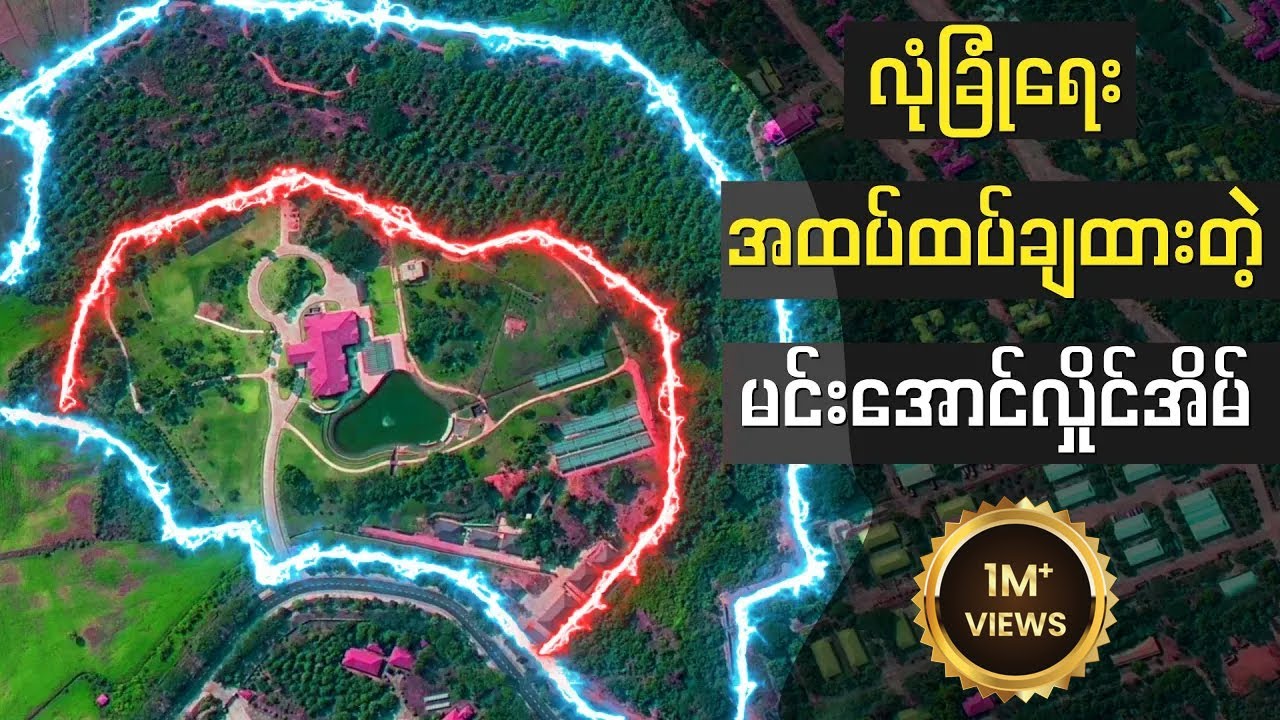 မင်းအောင်လှိုင်ဘယ်မှာနေလဲ?-၂၀၂၅ (ကြည့်ရှုသူတစ်သန်း)
