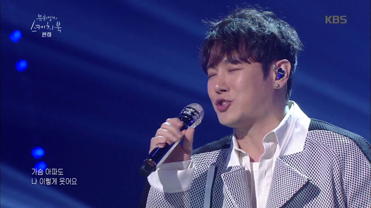 유희열의 스케치북 Yu Huiyeol's Sketchbook - 환희 - 가슴 아파도. 20180526