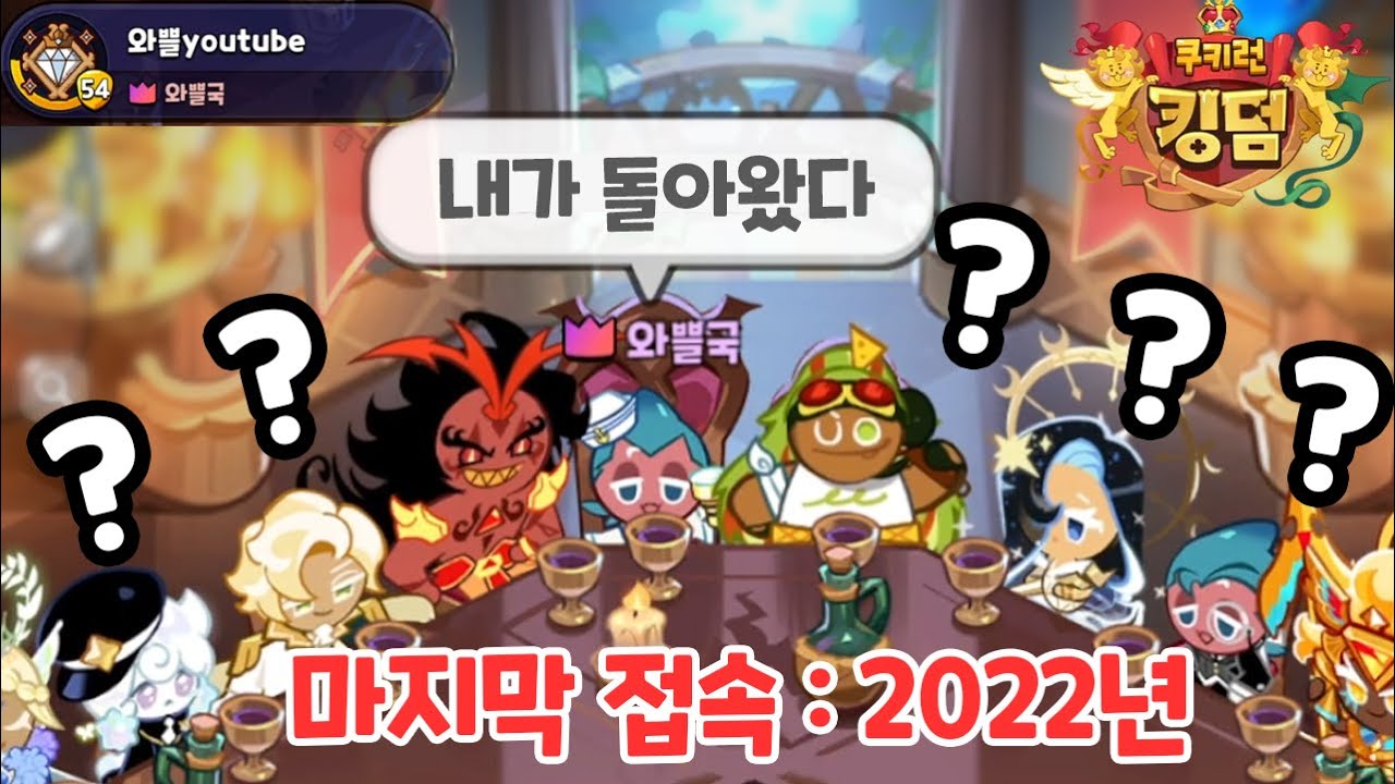 3년동안 집나갔던 길드장이 다시 돌아왔다?! 길드원분들의 충격적인 반응 ㅋㅋㅋㅋ 쿠키런 킹덤 복귀 1일차