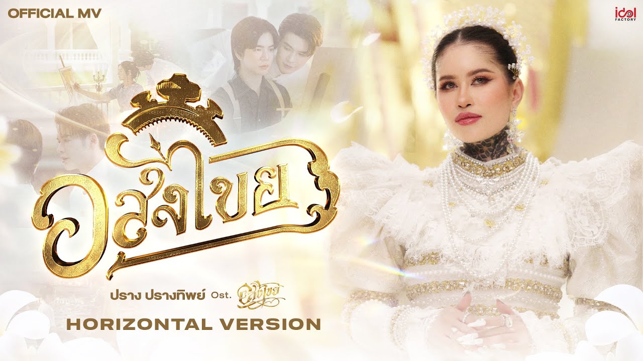 อสงไขย - ปราง ปรางทิพย์ Ost.อสงไขย Interminable | Official MV (Horizontal Version)