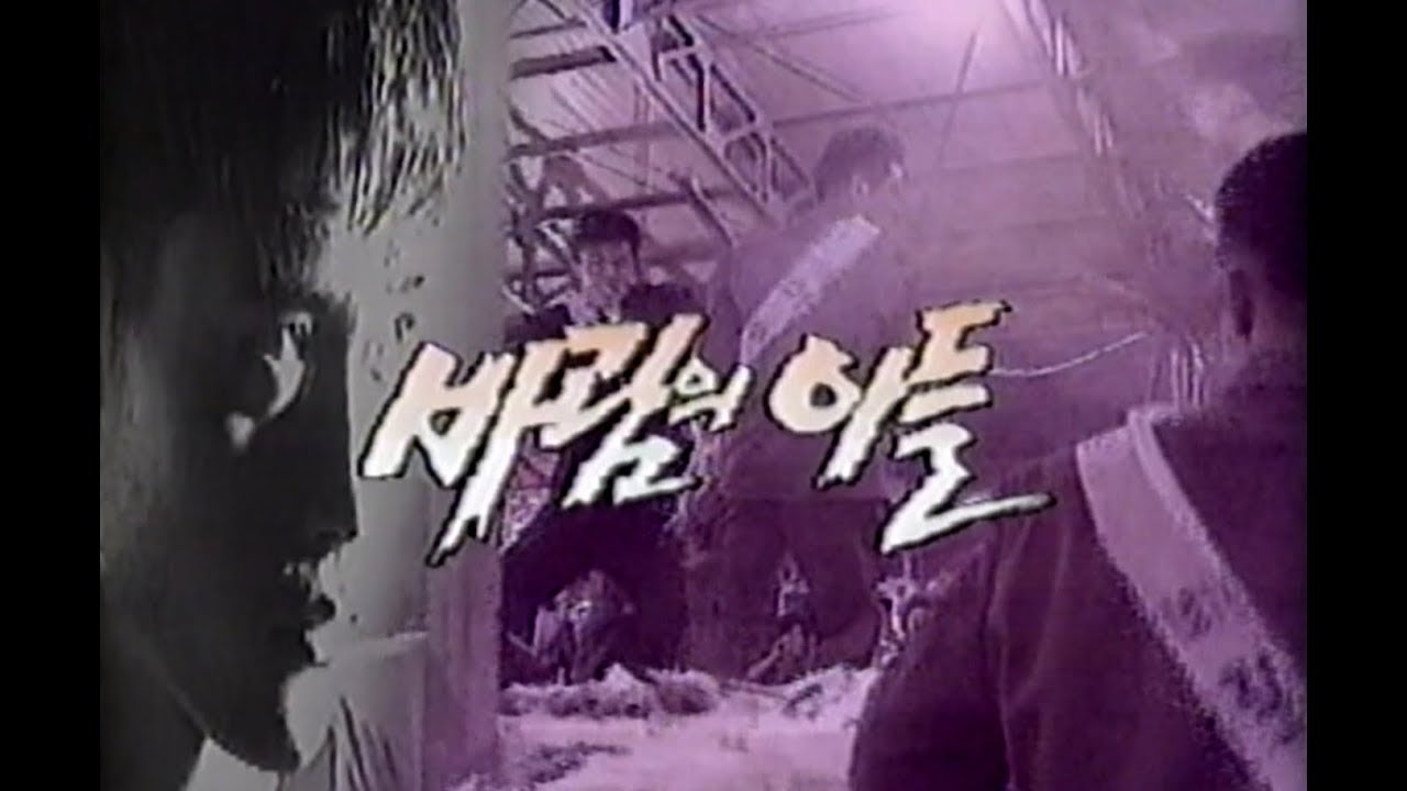 KBS2 미니시리즈 -  바람의 아들 (이병헌) (손창민) (김희선) (신현준)