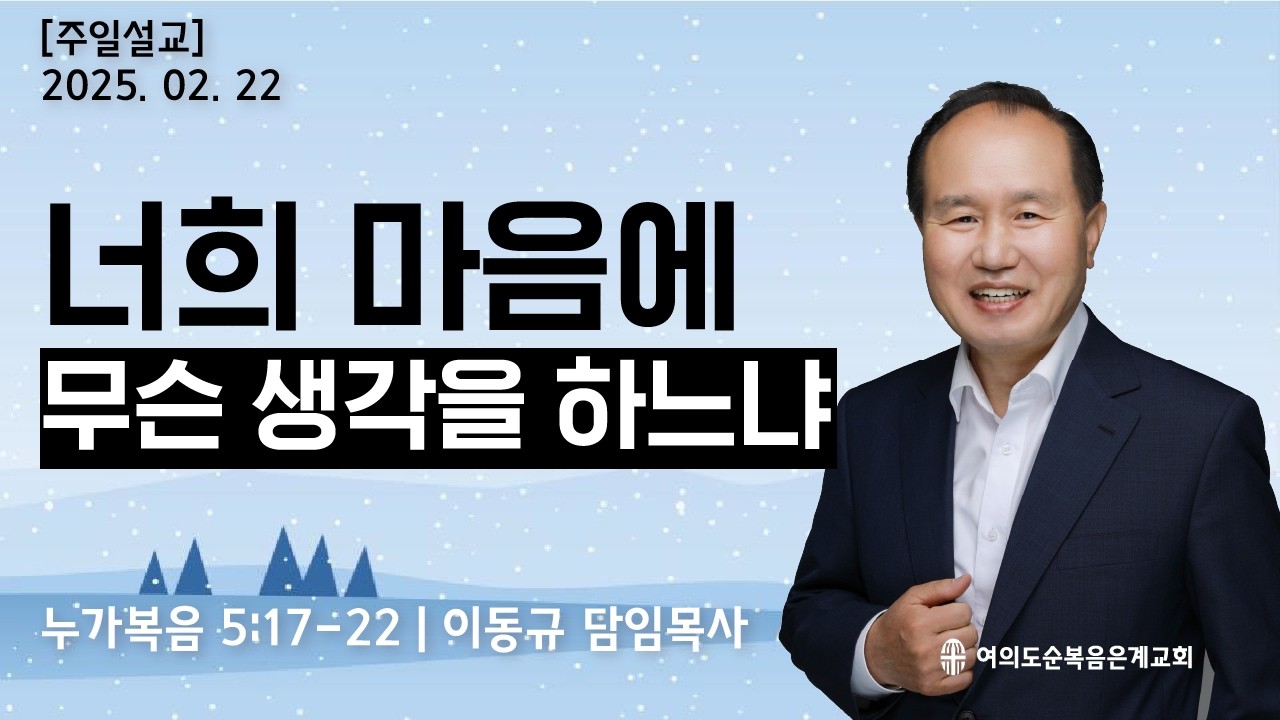[⭐️📖 2026년 02월 22일 / 너희 마음에 무슨 생각을 하느냐 / 꿈이 있으면 그 꿈이 나를 이끌어 갑니다!🌟 / 이동규목사 / 주일설교 / 누가복음 말씀