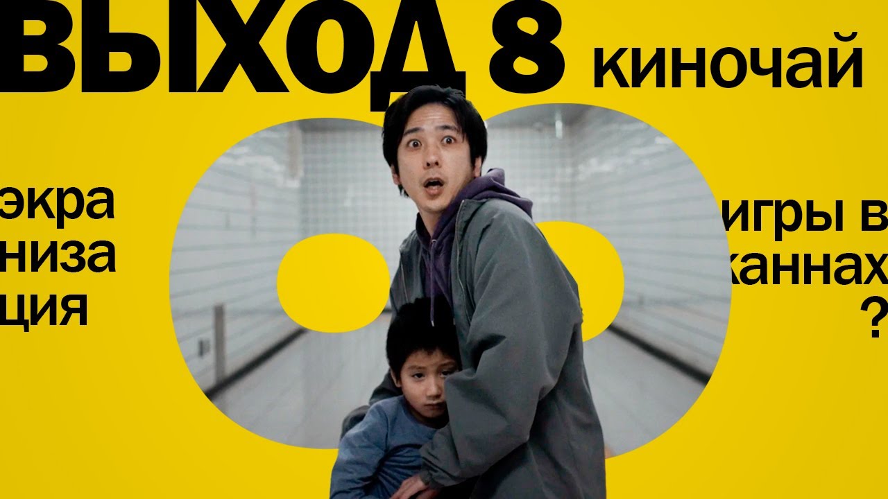 Выход 8 - наконец-то хорошая экранизация игры? | КИНОЧАЙ №29