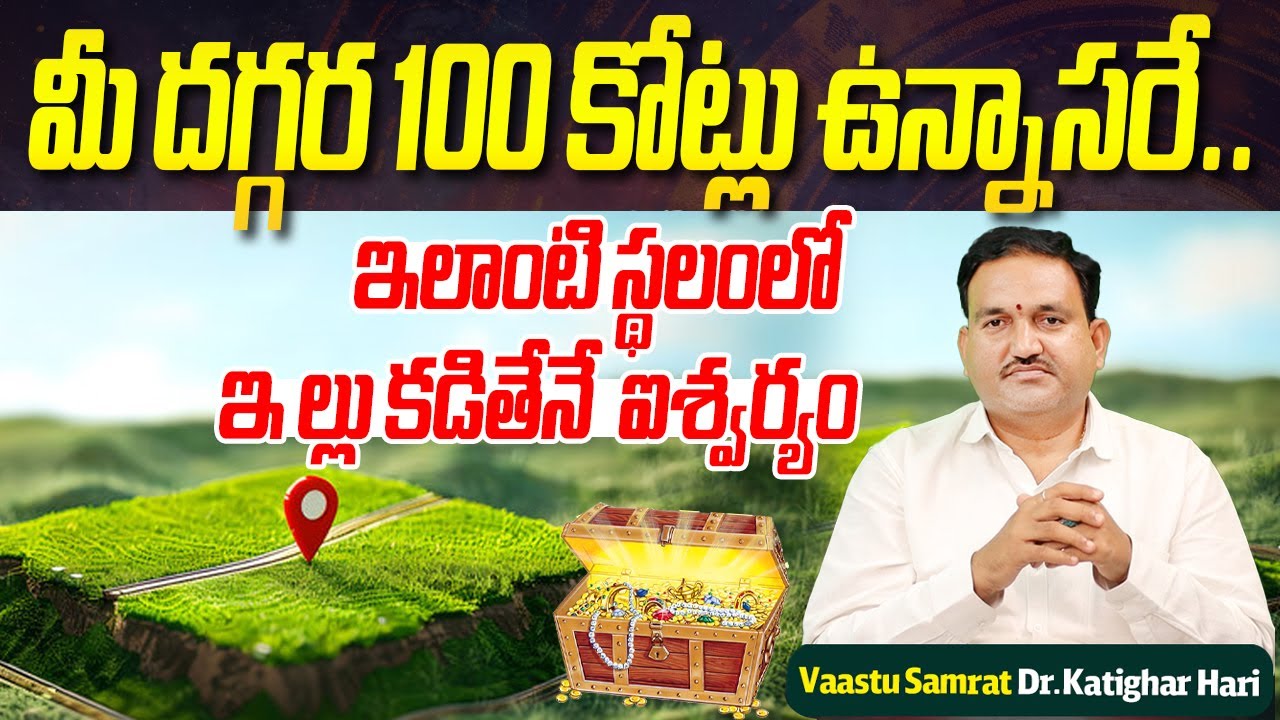 మీ ద‌గ్గ‌ర 100 కోట్లు ఉన్నాస‌రే.. ఇలాంటి స్థ‌లంలో ఇల్లు క‌డితేనే ఐశ్వ‌ర్యం | Plot Vastu | HariVaastu