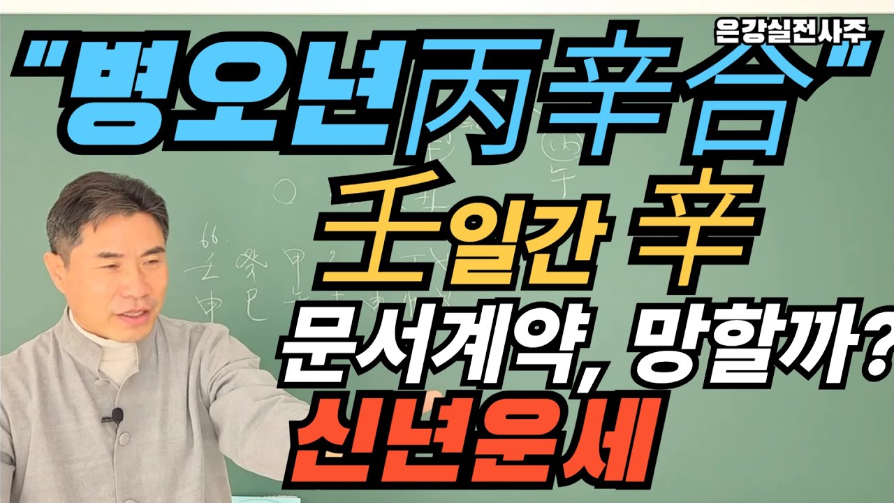 [병오년 임일간 병신합의 결과는?]문서와 돈을 맞바꿔서 투자했는데 망하는걸까? 천간합을 알면 내 돈이 보인다!! #임일간 #병신합 #2026년운세 #천간합