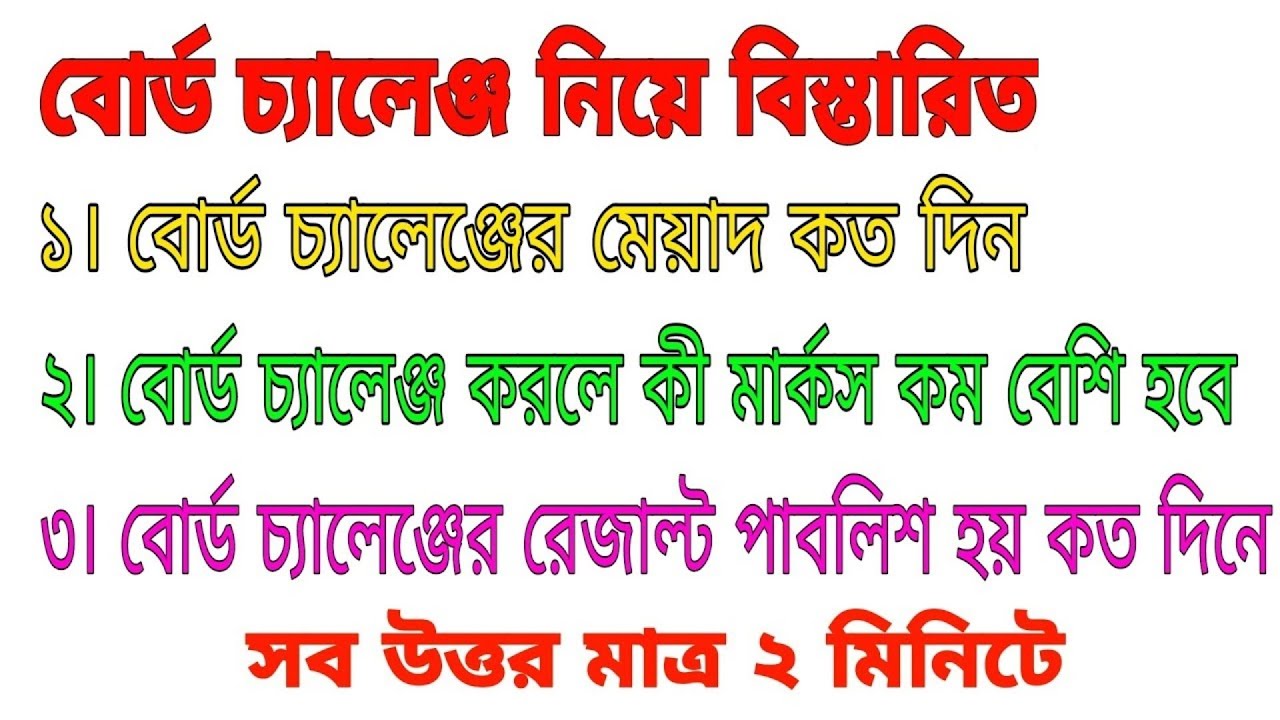 বোর্ড চ্যালেঞ্জ করার কত দিন পর রেজাল্ট দেয় | Board Challenge Kivabe Korbo | Board Challenge
