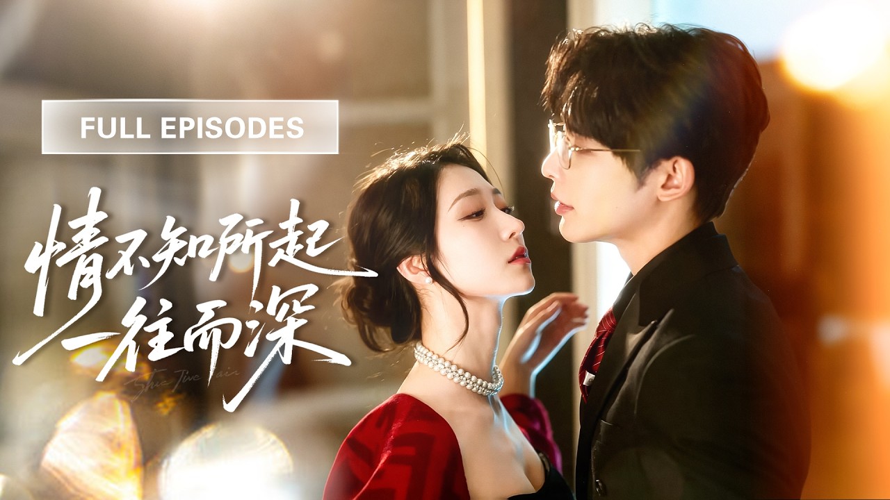 【王格格💖申浩男】未婚夫在她眼皮下出轨，她一怒之下把初夜給了陌生男人！誰知一夜纏綿讓他食髓知味，從此又爭又搶，將她圈在懷裡日夜寵！|《情不知所起，一往而深》 #最火短剧 #短剧 #cdrama