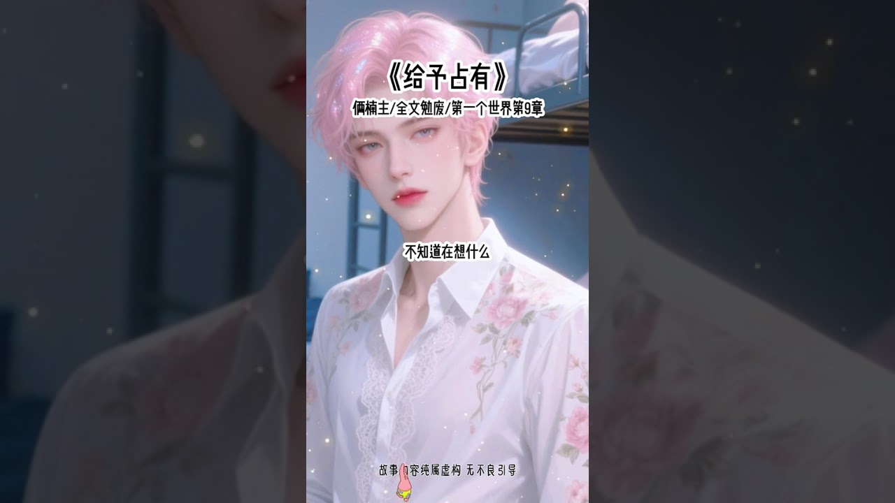《给予占有》#快穿 #万人迷