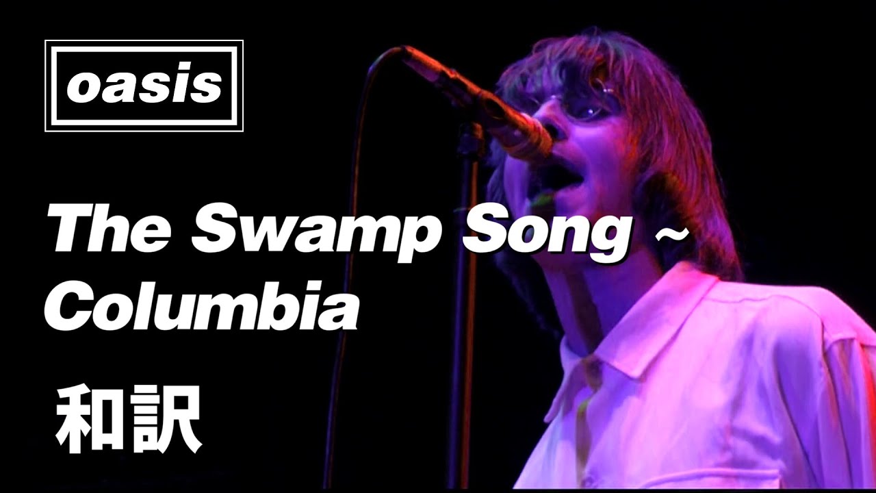 【和訳】Oasis - The Swamp Song ~ Columbia (Live at Knebworth, 10/08/1996) 【Lyrics / 日本語訳】