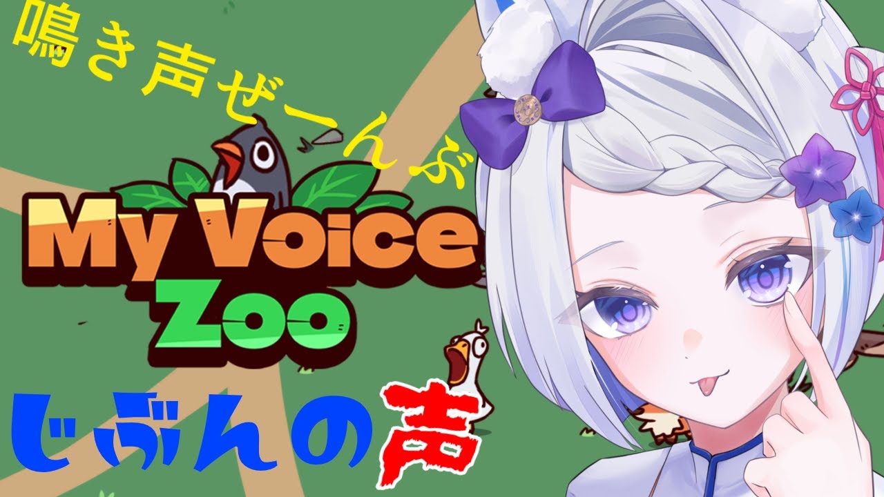 【My Voice Zoo】 とんでもないゲームの予感！初見さん大歓迎♪  #新人vtuber #月うさらいぶ