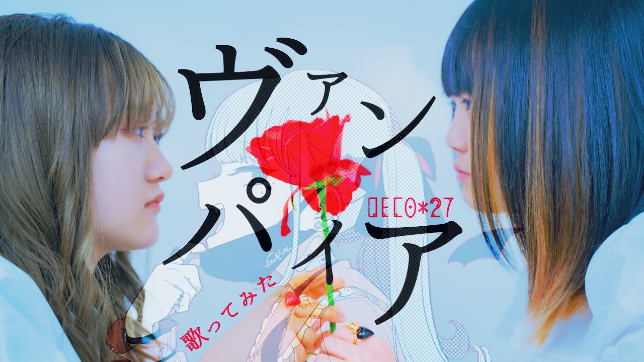 【女の子2人で】ヴァンパイア【歌ってみた】DECO*27 feat. 初音ミク (なすお☆ RiMy コラボ)