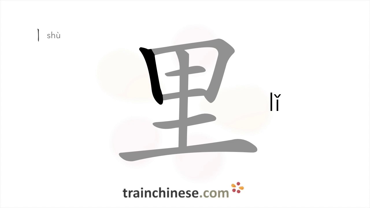 Как писать иероглиф 里 (lǐ) – внутри, внутренний – порядок черт, радикал, примеры и аудиозаписи
