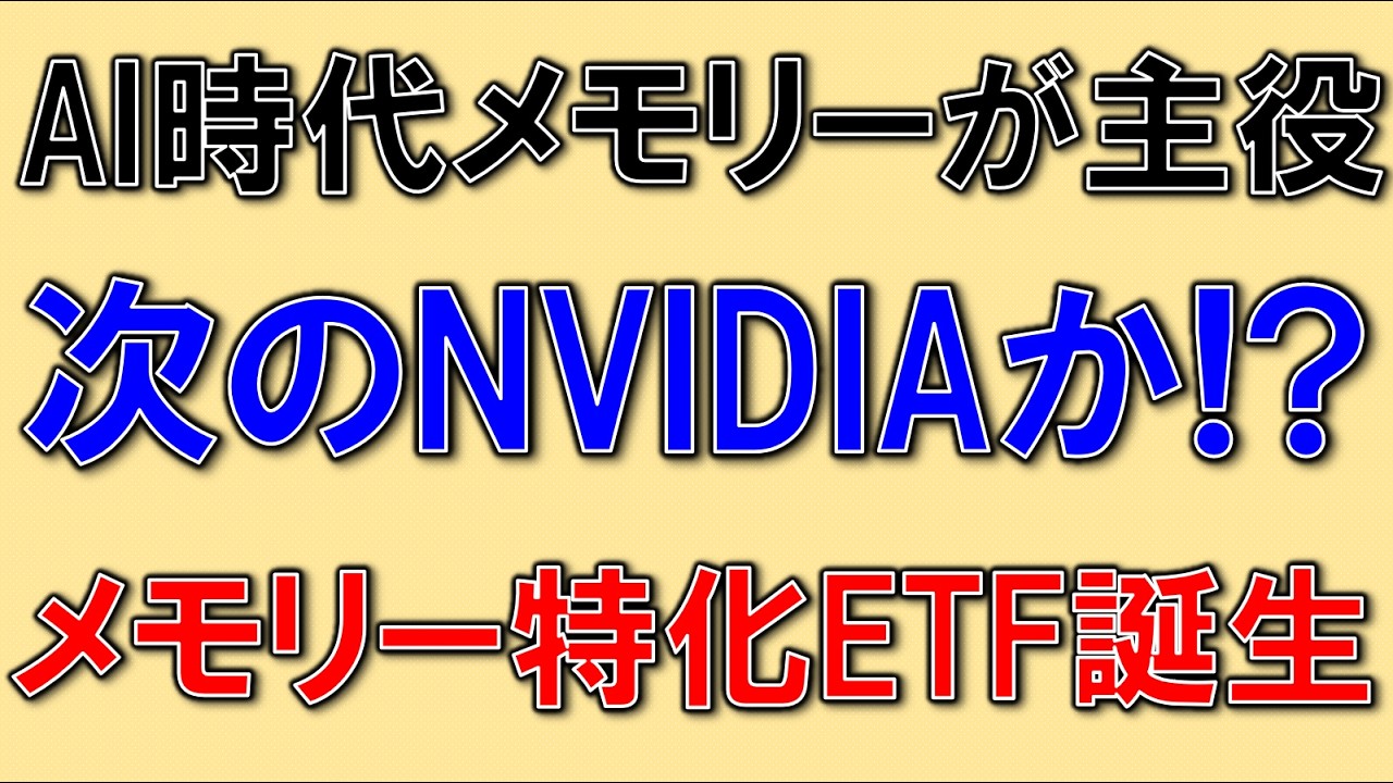 メモリー特化ETF、DRAMが誕生！