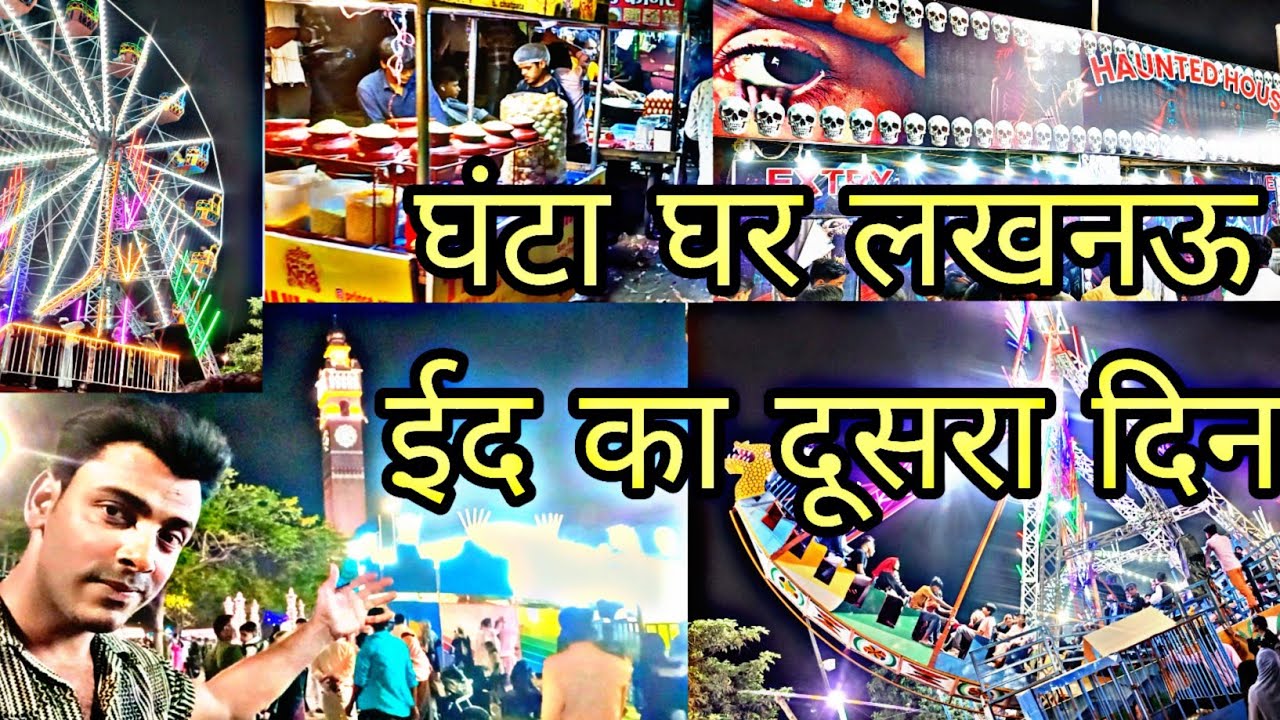 Ghanta Ghar Lucknow || Eid par laga Mela || clock tower picture gallery Lucknow
